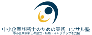中小企業診断士のための実践コンサル塾