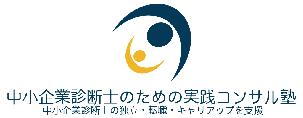 中小企業診断士のための実践コンサル塾