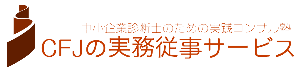 CFJの実務従事サービス