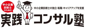 中小企業診断士のための実践コンサル塾